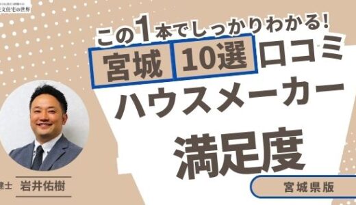 宅建士が選ぶ宮城県のハウスメーカーおすすめランキング10選！口コミ評判を解説