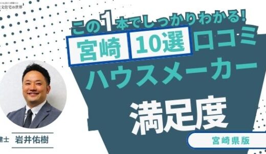 宅建士が選ぶ宮崎県のハウスメーカーおすすめランキング10選！口コミ評判を解説