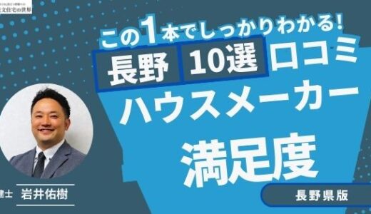 宅建士が選ぶ長野県のハウスメーカーおすすめランキング10選！口コミ評判を解説