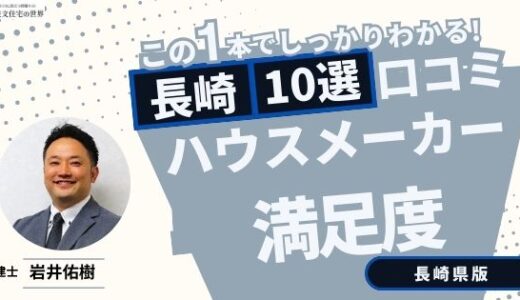 宅建士が選ぶ長崎県のハウスメーカーおすすめランキング10選！口コミ評判を解説