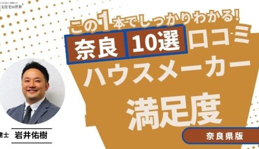 宅建士が選ぶ奈良県のハウスメーカーおすすめランキング10選！口コミ評判を解説