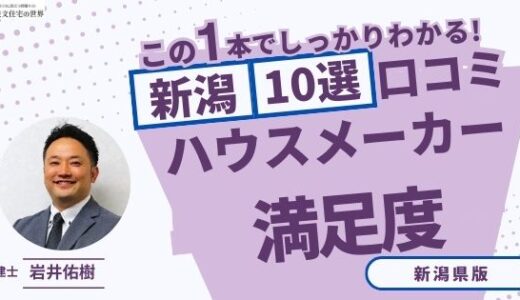 宅建士が選ぶ新潟県のハウスメーカーおすすめランキング10選！口コミ評判を解説