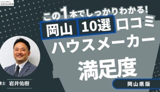 宅建士が選ぶ岡山県のハウスメーカーおすすめランキング10選！口コミ評判を解説