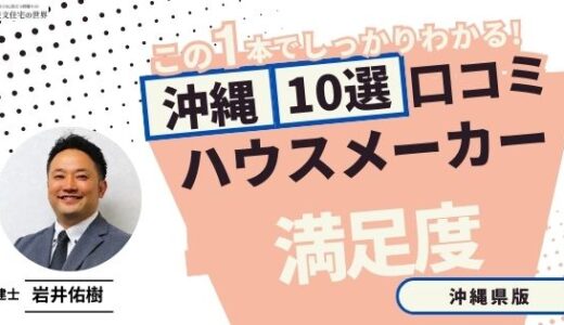 宅建士が選ぶ沖縄県のハウスメーカーおすすめランキング7選！口コミ評判を解説