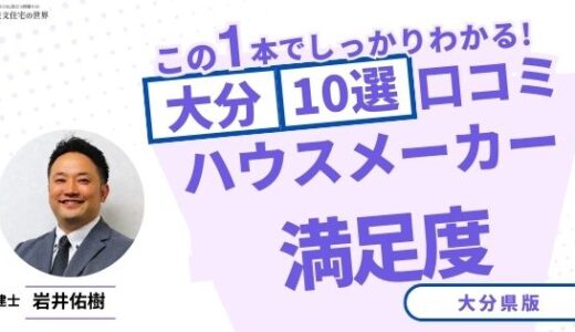 宅建士が選ぶ大分県のハウスメーカーおすすめランキング10選！口コミ評判を解説