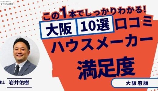 宅建士が選ぶ！大阪府のハウスメーカーおすすめランキング10選！口コミ評判を解説