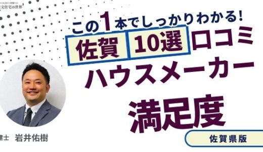 宅建士が選ぶ佐賀県のハウスメーカーおすすめランキング10選！口コミ評判を解説