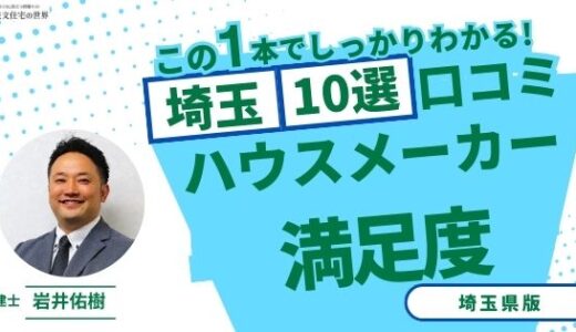 宅建士が選ぶ！埼玉県のハウスメーカーおすすめランキング10選！口コミ評判を解説