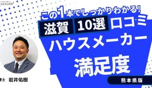 宅建士が選ぶ滋賀県のハウスメーカーおすすめランキング10選！口コミ評判を解説