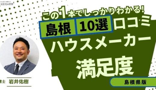 宅建士が選ぶ島根県のハウスメーカーおすすめランキング10選！口コミ評判を解説