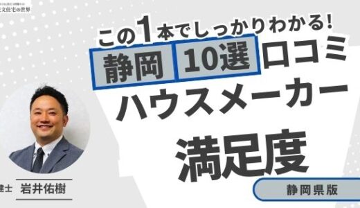 宅建士が選ぶ！静岡県のハウスメーカーおすすめランキング10選！口コミ評判を解説