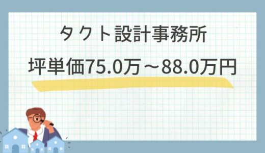 タクト設計事務所の坪単価75.0万～88.0万円！注文住宅の口コミ評判や相場価格を検証