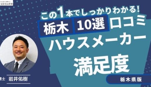 宅建士が選ぶ栃木県のハウスメーカーおすすめランキング10選！口コミ評判を解説