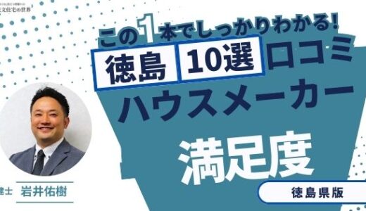 宅建士が選ぶ徳島県のハウスメーカーおすすめランキング10選！口コミ評判を解説