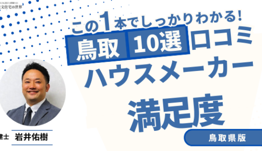 宅建士が選ぶ鳥取県のハウスメーカーおすすめランキング10選！口コミ評判を解説