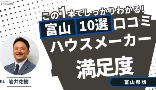 宅建士が選ぶ富山県のハウスメーカーおすすめランキング10選！口コミ評判を解説