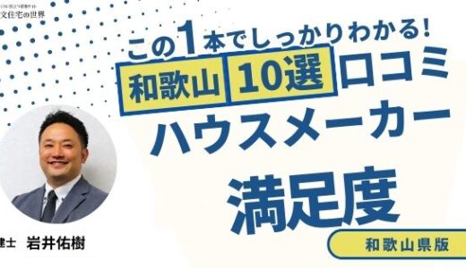 宅建士が選ぶ和歌山県のハウスメーカーおすすめランキング10選！口コミ評判を解説