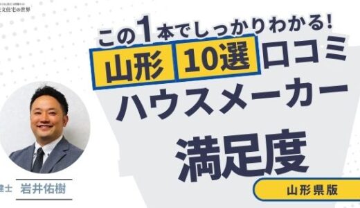 宅建士が選ぶ山形県のハウスメーカーおすすめランキング10選！口コミ評判を解説