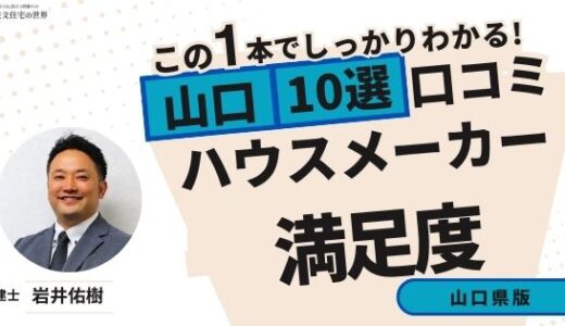 宅建士が選ぶ山口県のハウスメーカーおすすめランキング10選！口コミ評判を解説