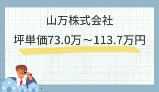 山万株式会社の坪単価73.0万～113.7万円！注文住宅の口コミ評判や相場価格を検証