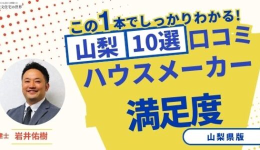 宅建士が選ぶ山梨県のハウスメーカーおすすめランキング10選！口コミ評判を解説