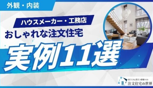 おしゃれな注文住宅の実例11選！ハウスメーカー・工務店の外観・内装を施工例