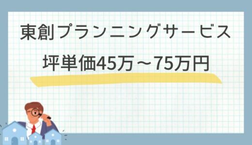 東創プランニングサービスの坪単価45.0万～75.0万円！注文住宅の口コミ評判や相場価格を検証