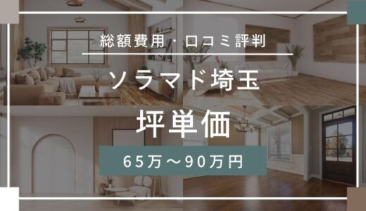 ソラマド埼玉の坪単価65.0万～90.0万円！口コミ評判や施工実例の本体価格を解説