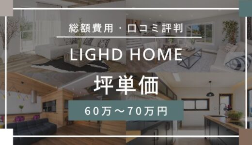 LIGHD HOME（ライドホーム）の坪単価は60.0万～70.0万円！口コミ評判を詳しく解説