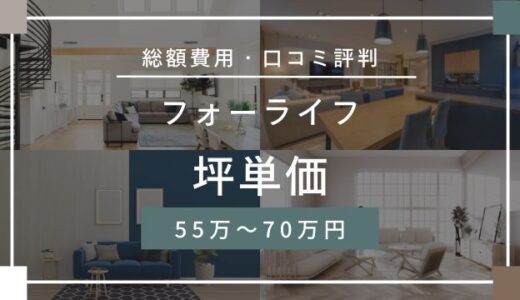 フォーライフの坪単価は55.5万～70.0万円！口コミ評判や施工実例の本体価格を解説