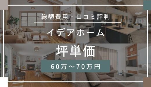 イデアホーム坪単価の坪単価60万～70万円！口コミ評判や標準仕様を紹介