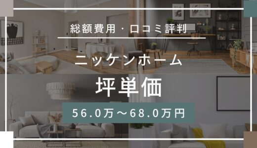 ニッケンホームの坪単価は約56.0～68.0万円口コミ評判や施工実例の本体価格を解説