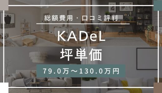 KADeLの坪単価は79.0～130.0万円！口コミ評判や施工実例の本体価格を解説