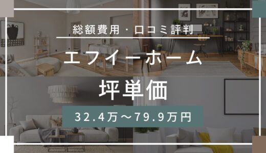 エフイーホームの坪単価は32.4～79.9万円！口コミ評判や施工実例の本体価格を解説