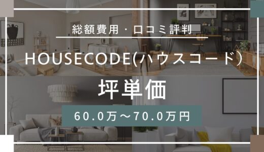 HOUSECODE(ハウスコード）の坪単価は60.0～70.0万円！口コミ評判や施工実例の本体価格を解説