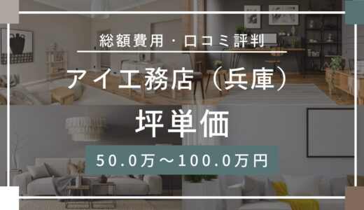 アイ工務店（兵庫）の坪単価は50万～100万円！口コミ評判や施工実例の本体価格を解説