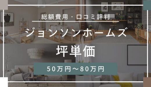 ジョンソンホームズの坪単価は50万〜80万円！口コミ評判や施工実例の本体価格を解説